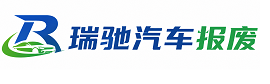 灵山县瑞驰｜汽车报废回收｜车辆正规销户上门拖车